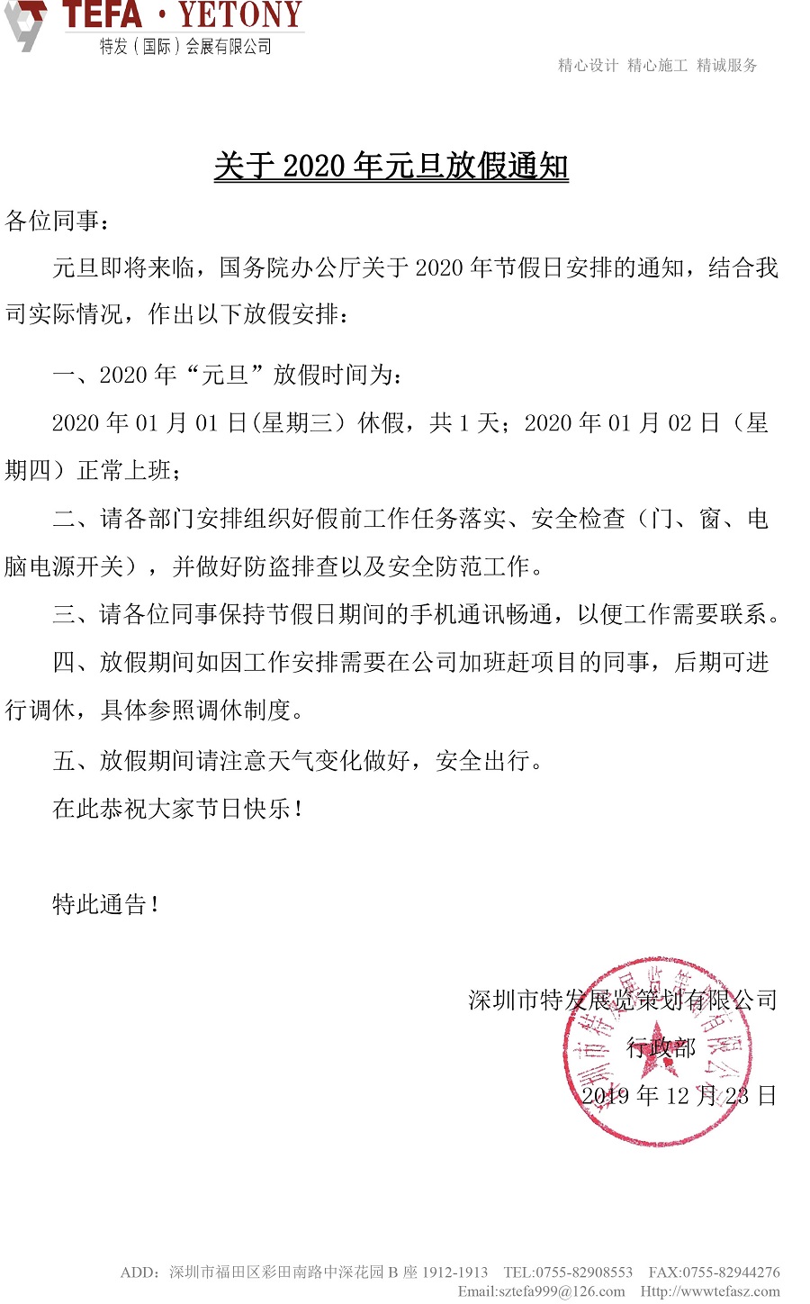 特發(fā)國際2020元旦放假安排